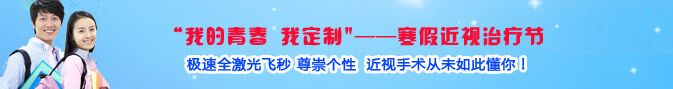 寒假近視手術(shù)熱，眼科專家：近視手術(shù)謹(jǐn)慎選擇!