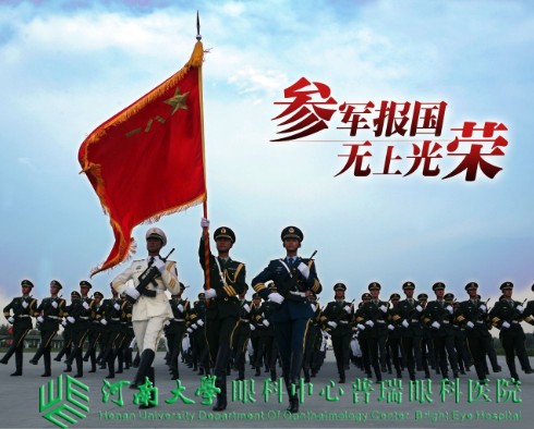 參軍治近視，手術(shù)需趁早