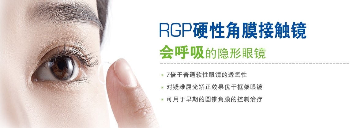 RGP，會呼吸的隱形眼鏡