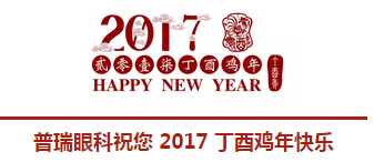 2017普瑞眼科年會盛大舉行，帶你get年會精彩！