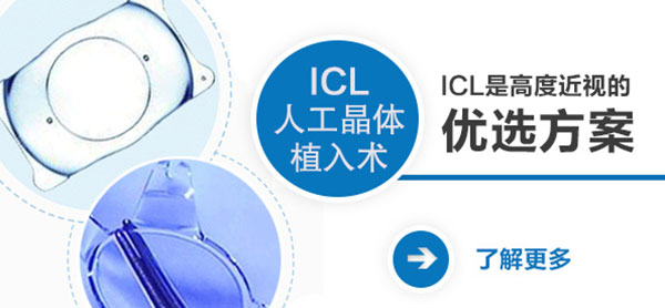 【專家談】ICL晶體植入術(shù)的“好與壞”