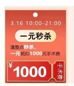 5折近視手術(shù)，1元秒殺，三月摘鏡優(yōu)惠攻略給你！